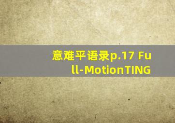 意难平语录p.17 Full-MotionTING